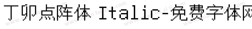 丁卯点阵体 Italic字体转换